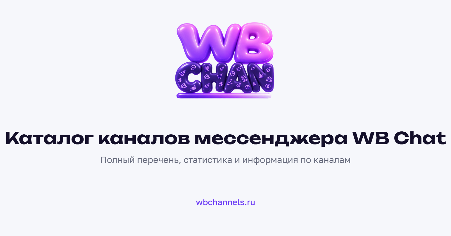 Рейтинг каналов WB Chat по подписчикам